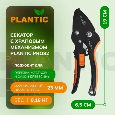 Секатор Plantic Pro82 35382-01